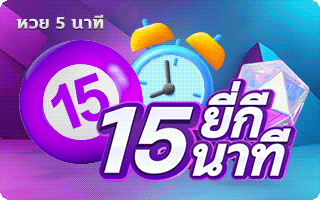 15 ยี่กีนาที by เว็บหวยออนไลน์ฝากขั้นต่ํา 1 บาท