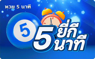 5 ยี่กีนาที by เว็บหวยออนไลน์ฝากขั้นต่ํา 1 บาท