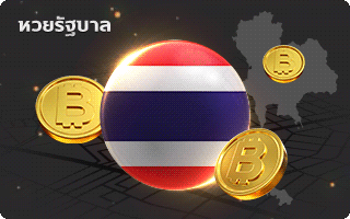 หวยไทย by เว็บหวยออนไลน์ฝากขั้นต่ํา 1 บาท