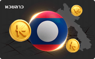 หวยลาว by เว็บหวยออนไลน์ฝากขั้นต่ํา 1 บาท