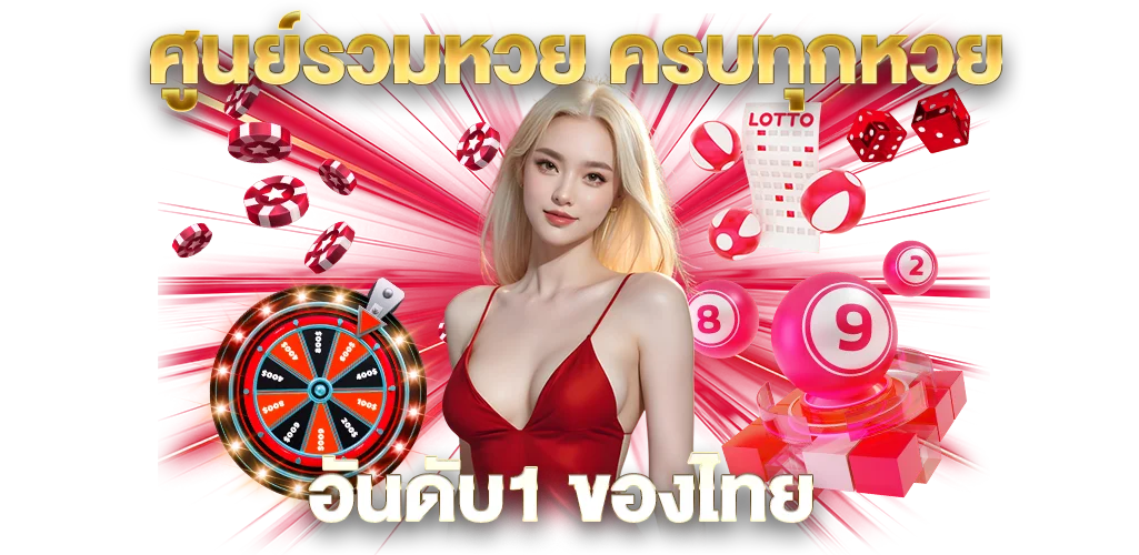 ศูนย์รวมหวย by เว็บหวยออนไลน์ฝากขั้นต่ํา 1 บาท