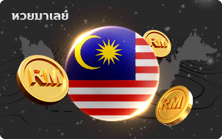 หวยมาเลย์ by เว็บหวยออนไลน์ฝากขั้นต่ํา 1 บาท