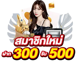 ฝาก 300 รับ 500 by เว็บหวยออนไลน์ฝากขั้นต่ํา 1 บาท