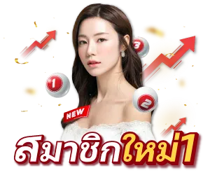 สมาชิกใหม่ 1 by เว็บหวยออนไลน์ฝากขั้นต่ํา 1 บาท