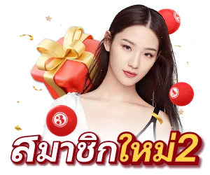 สมาชิกใหม่ 2 by เว็บหวยออนไลน์ฝากขั้นต่ํา 1 บาท