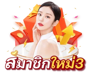 สมาชิกใหม่ 3 by เว็บหวยออนไลน์ฝากขั้นต่ํา 1 บาท