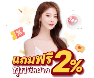แถมฟรี 2% by เว็บหวยออนไลน์ฝากขั้นต่ํา 1 บาท